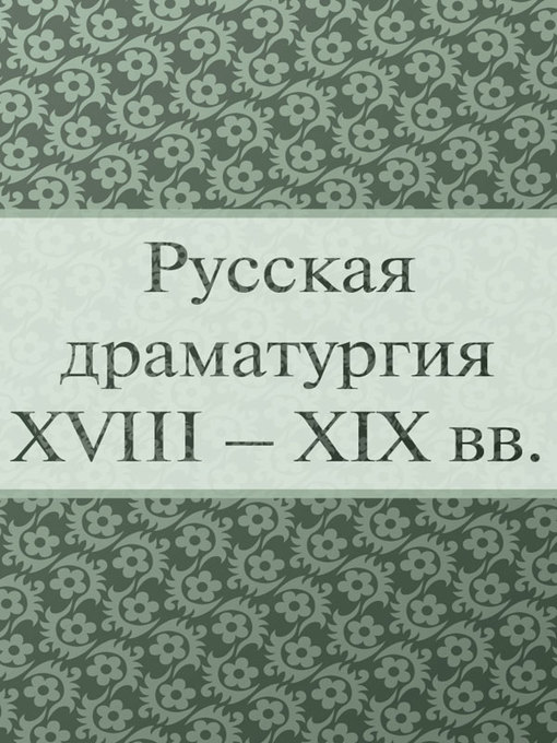 Title details for Русская драматургия XVIII – XIX вв by H. B. Гоголь - Available